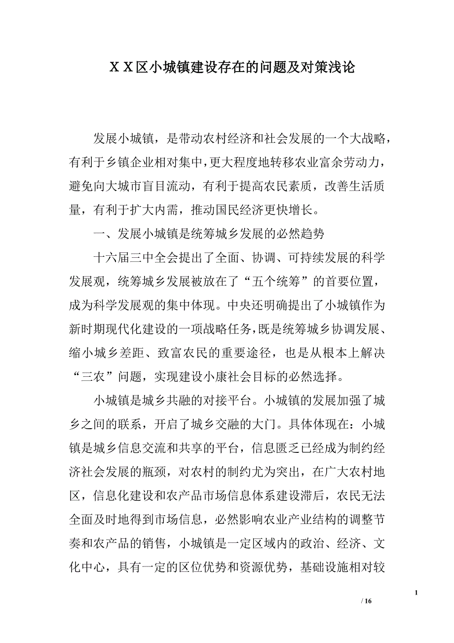 ｘｘ区小城镇建设存在的问题及对策浅论_第1页