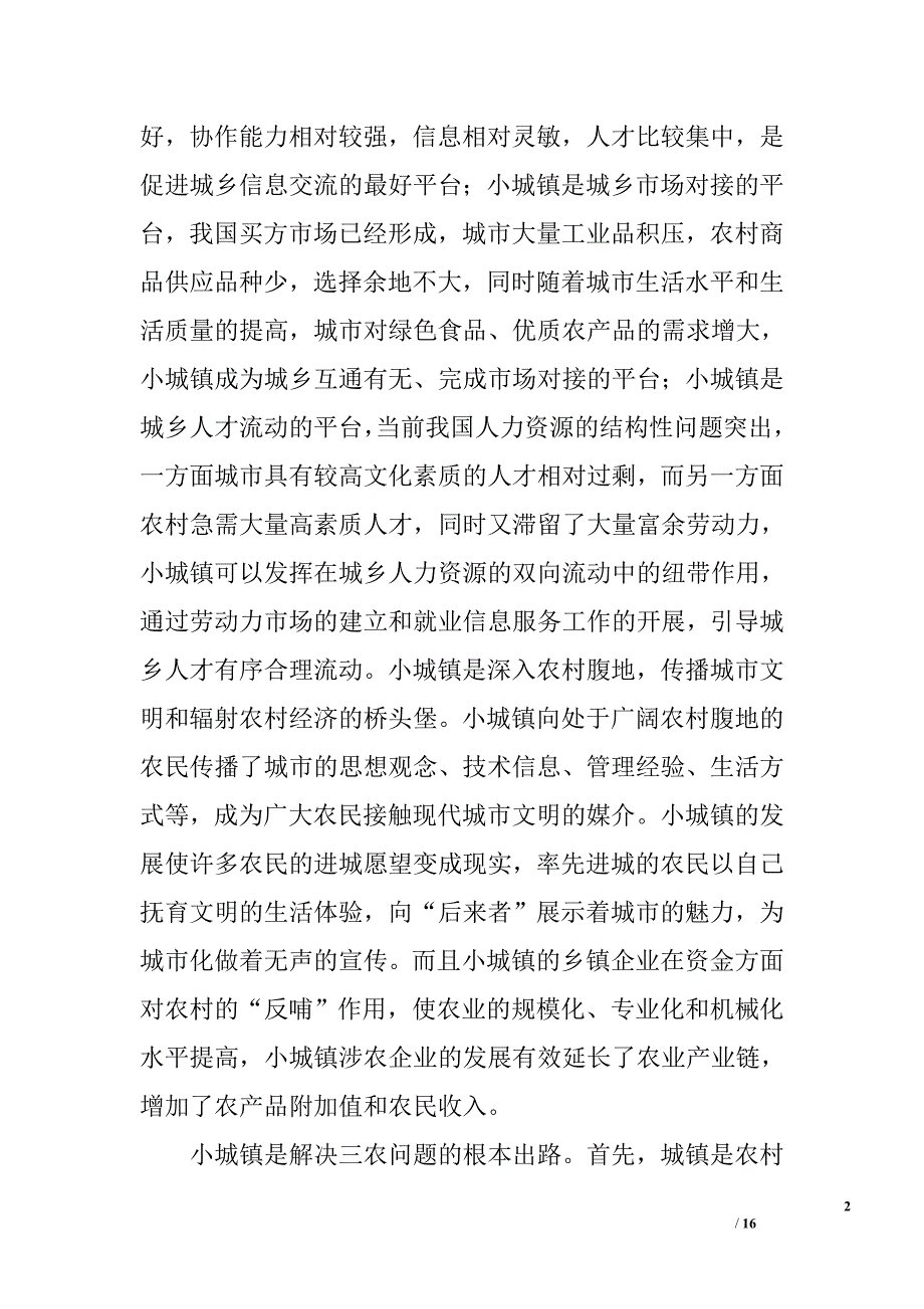 ｘｘ区小城镇建设存在的问题及对策浅论_第2页