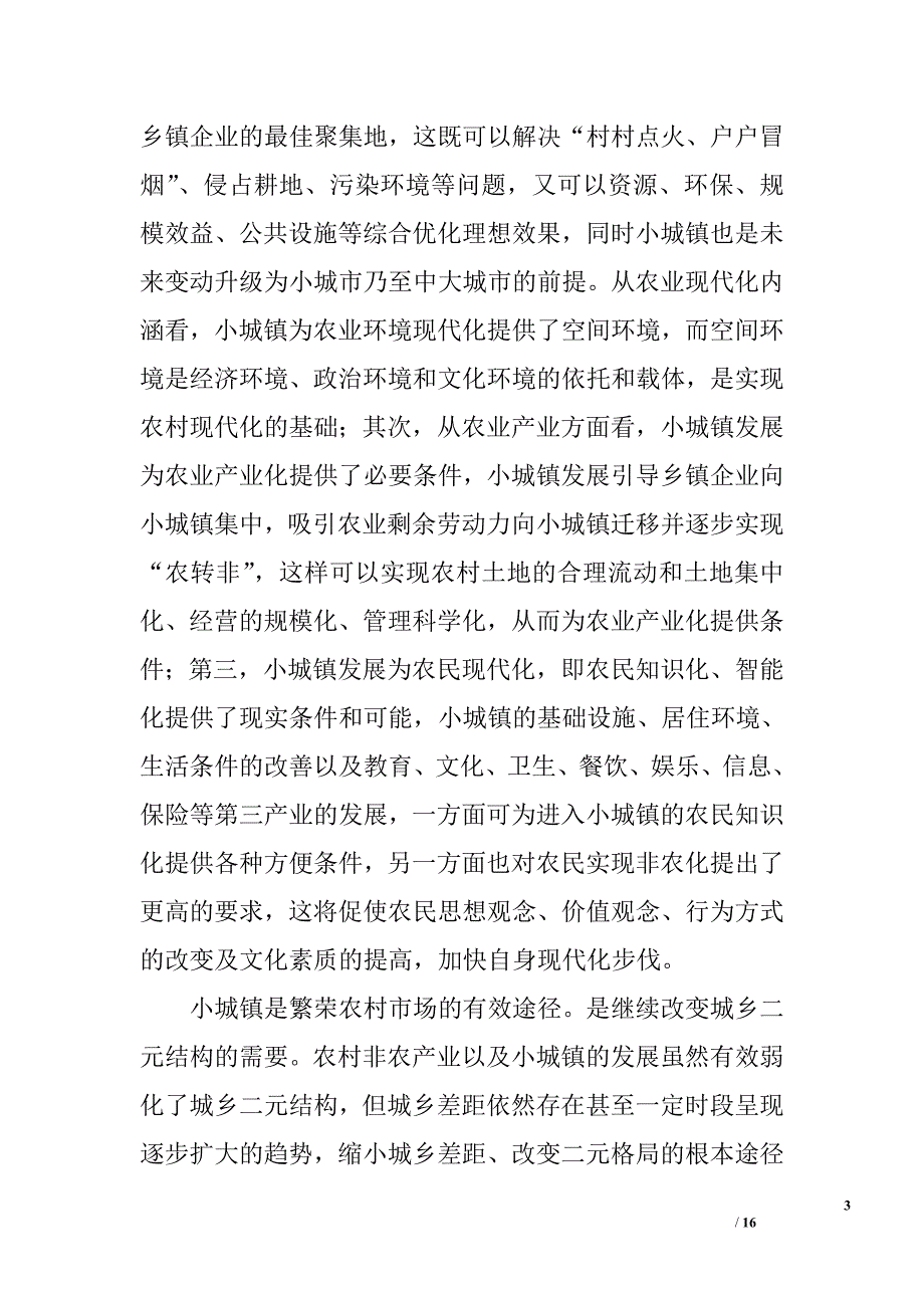 ｘｘ区小城镇建设存在的问题及对策浅论_第3页