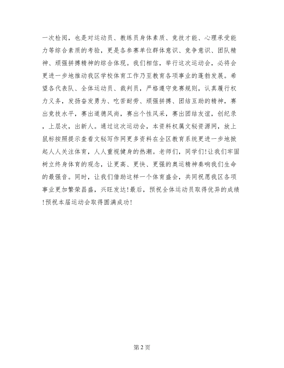 中小学田径运动会开幕词演讲稿_第2页