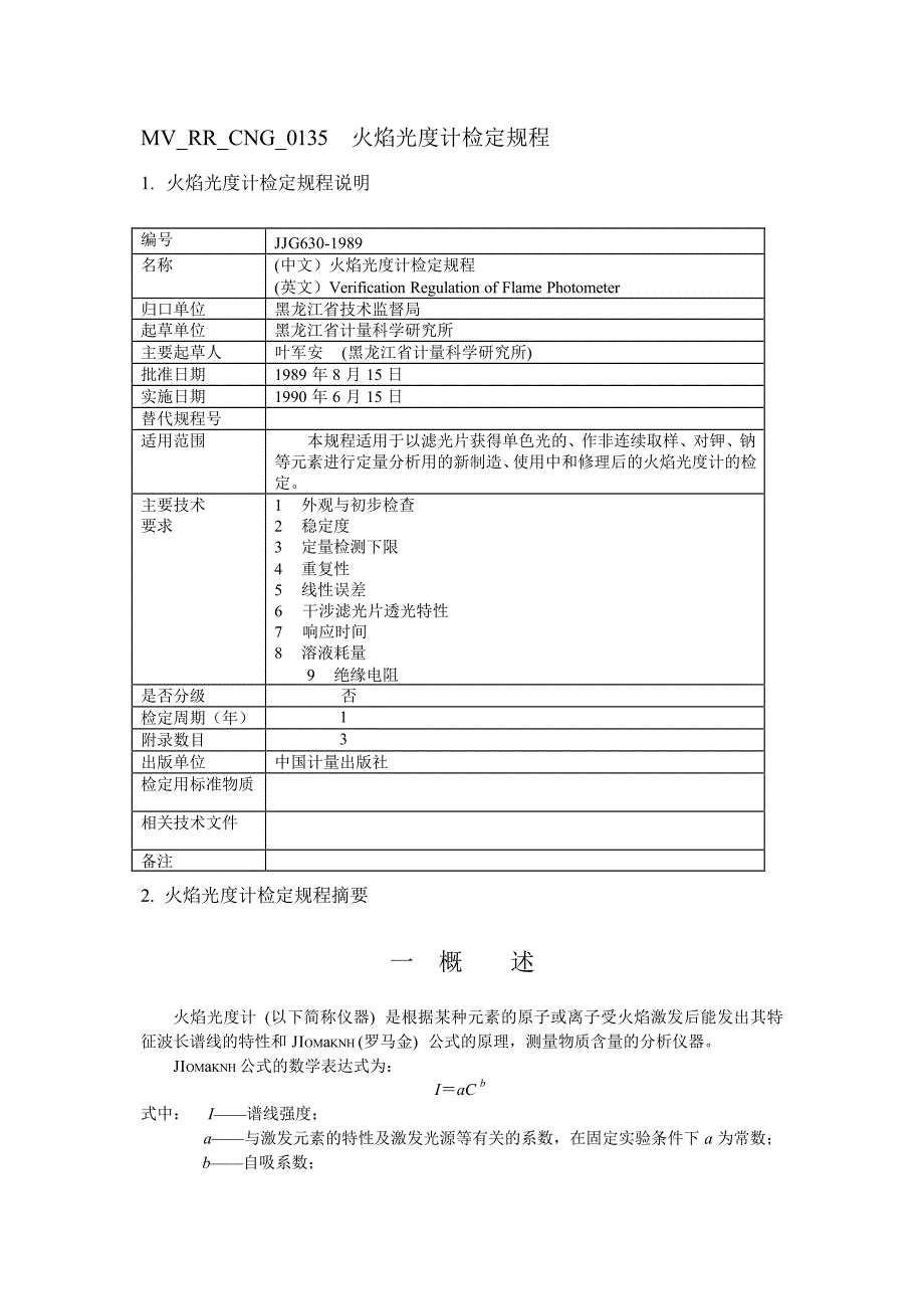 火焰光度计检定规程_第1页