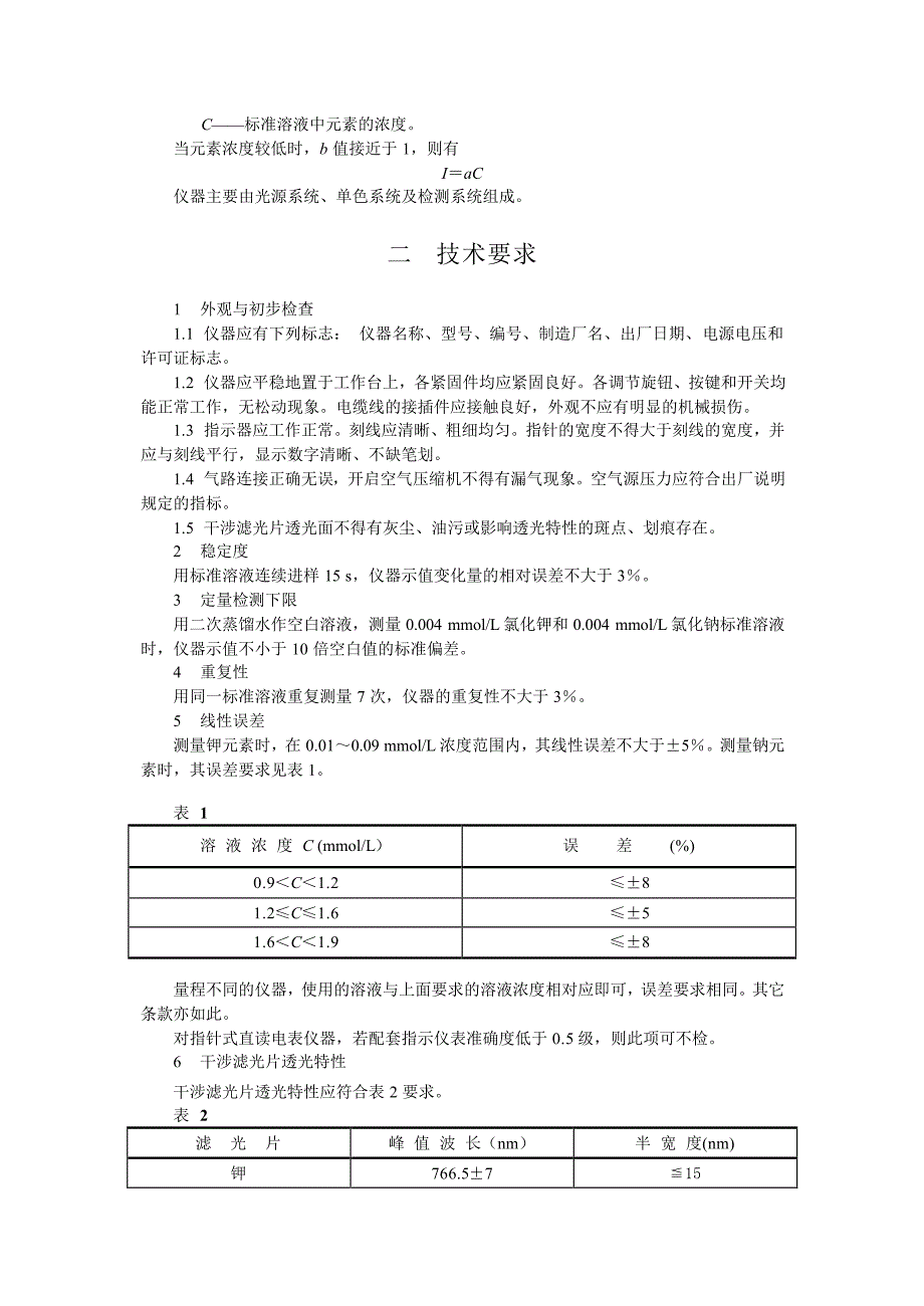 火焰光度计检定规程_第2页