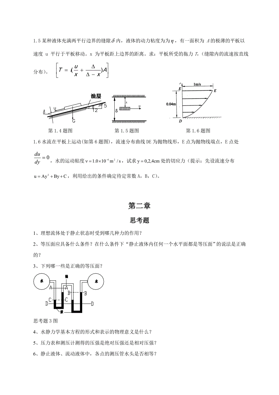长沙理工大学工程流体力学习题_第2页