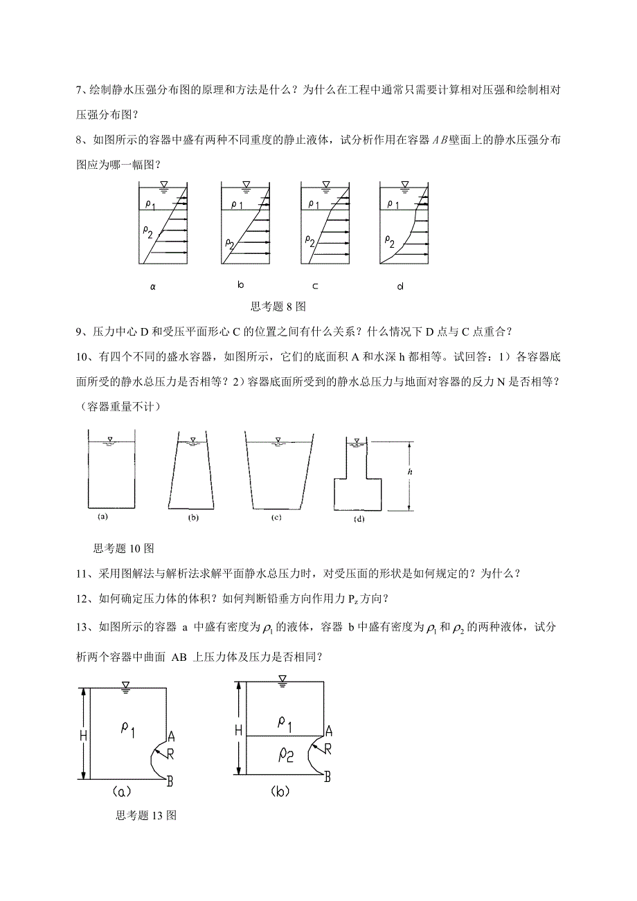 长沙理工大学工程流体力学习题_第3页