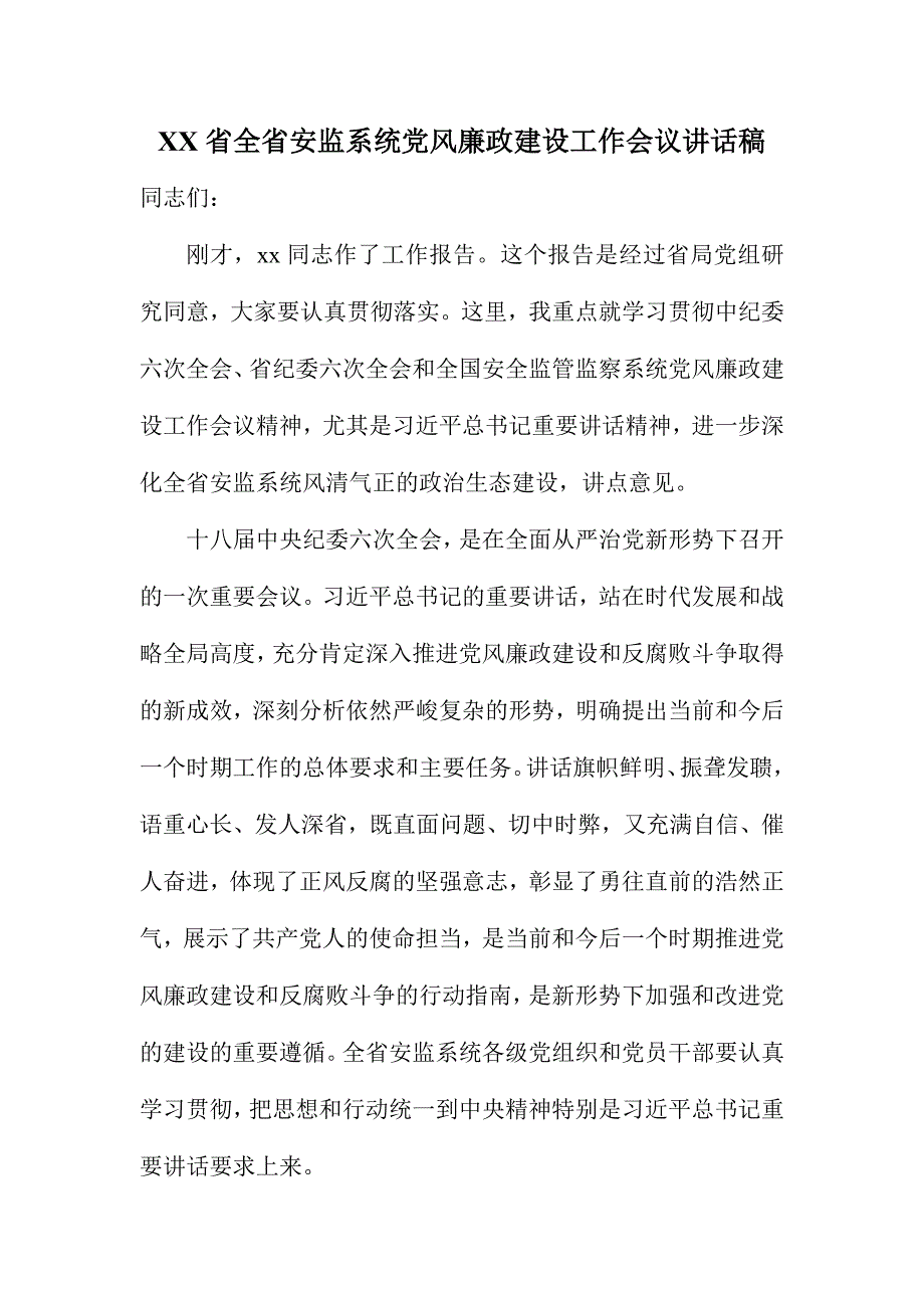 XX省全省安监系统党风廉政建设工作会议讲话稿_第1页