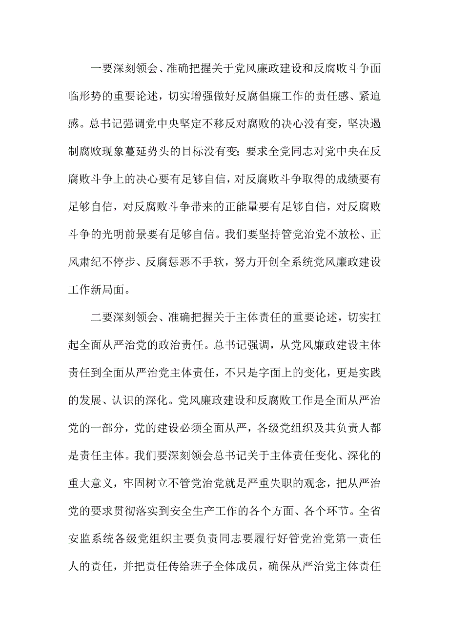 XX省全省安监系统党风廉政建设工作会议讲话稿_第2页