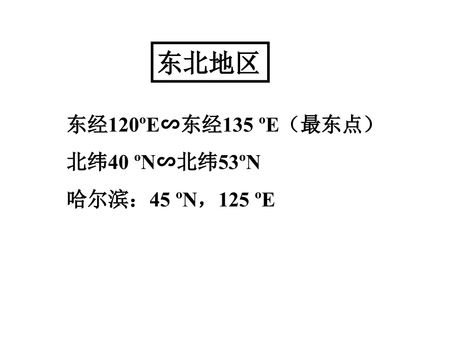 北方地区地三大区-东北地区_第2页