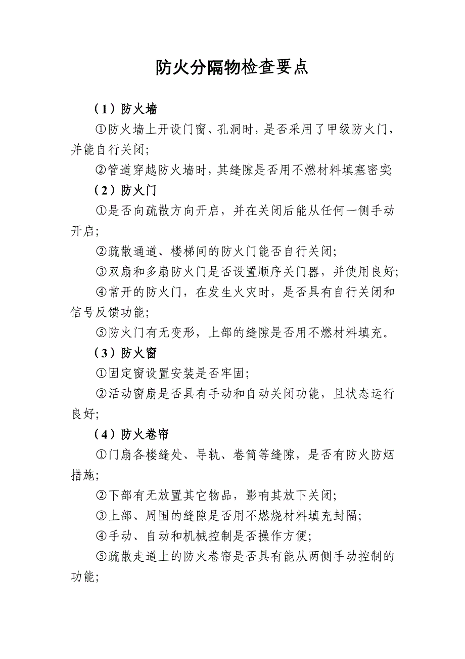 防火分隔物检查重点10 消防安全管理与检查级机关课件_第1页