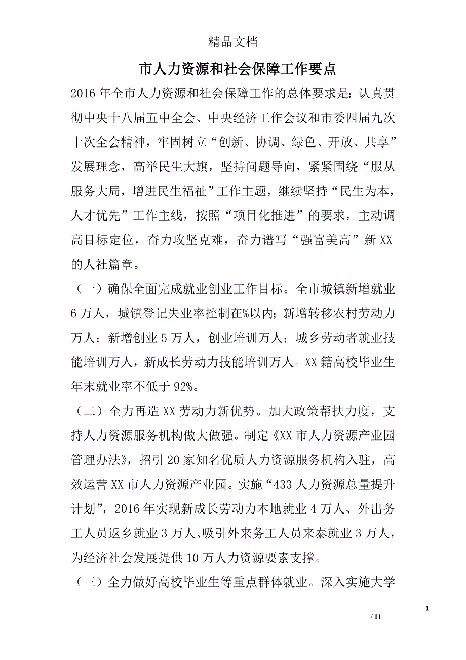 市人力资源和社会保障工作要点_1_第1页