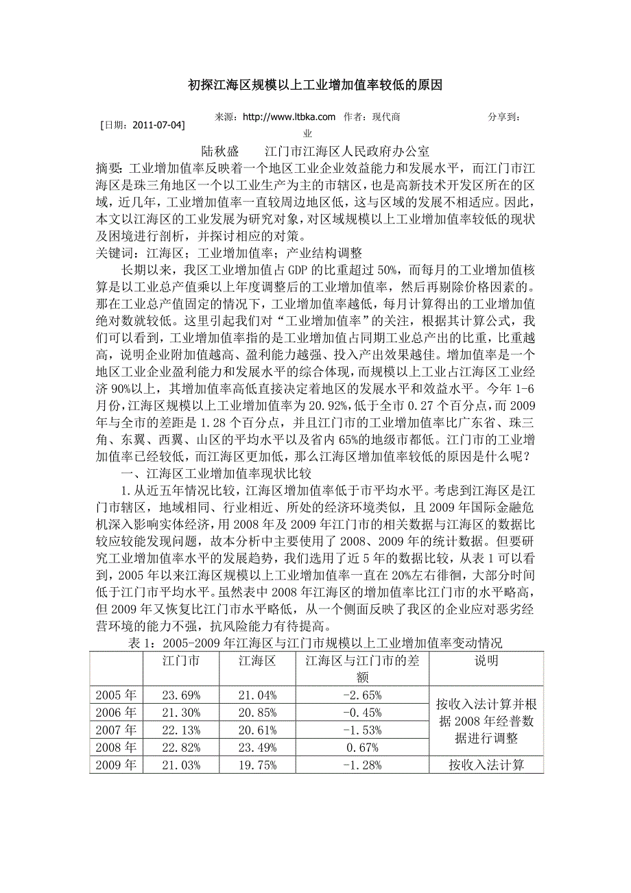 初探江海区规模以上工业增加值率较低的原因_第1页