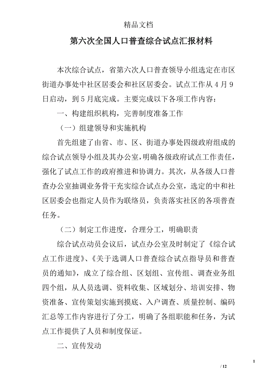 第六次全国人口普查综合试点汇报材料_0_第1页