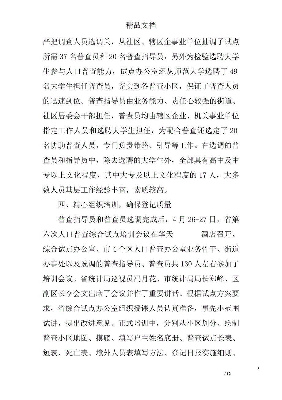 第六次全国人口普查综合试点汇报材料_0_第3页