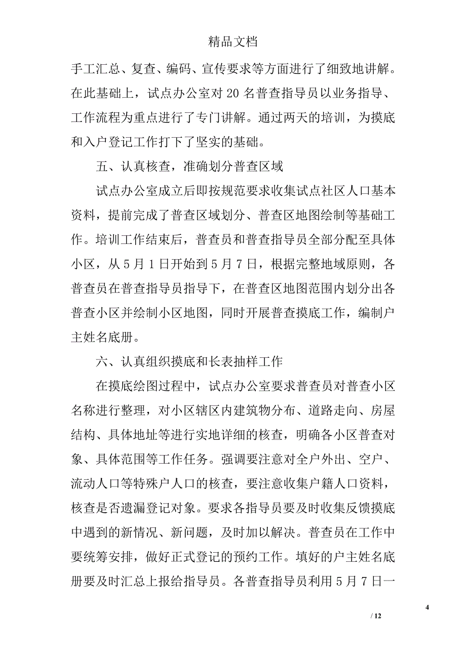 第六次全国人口普查综合试点汇报材料_0_第4页