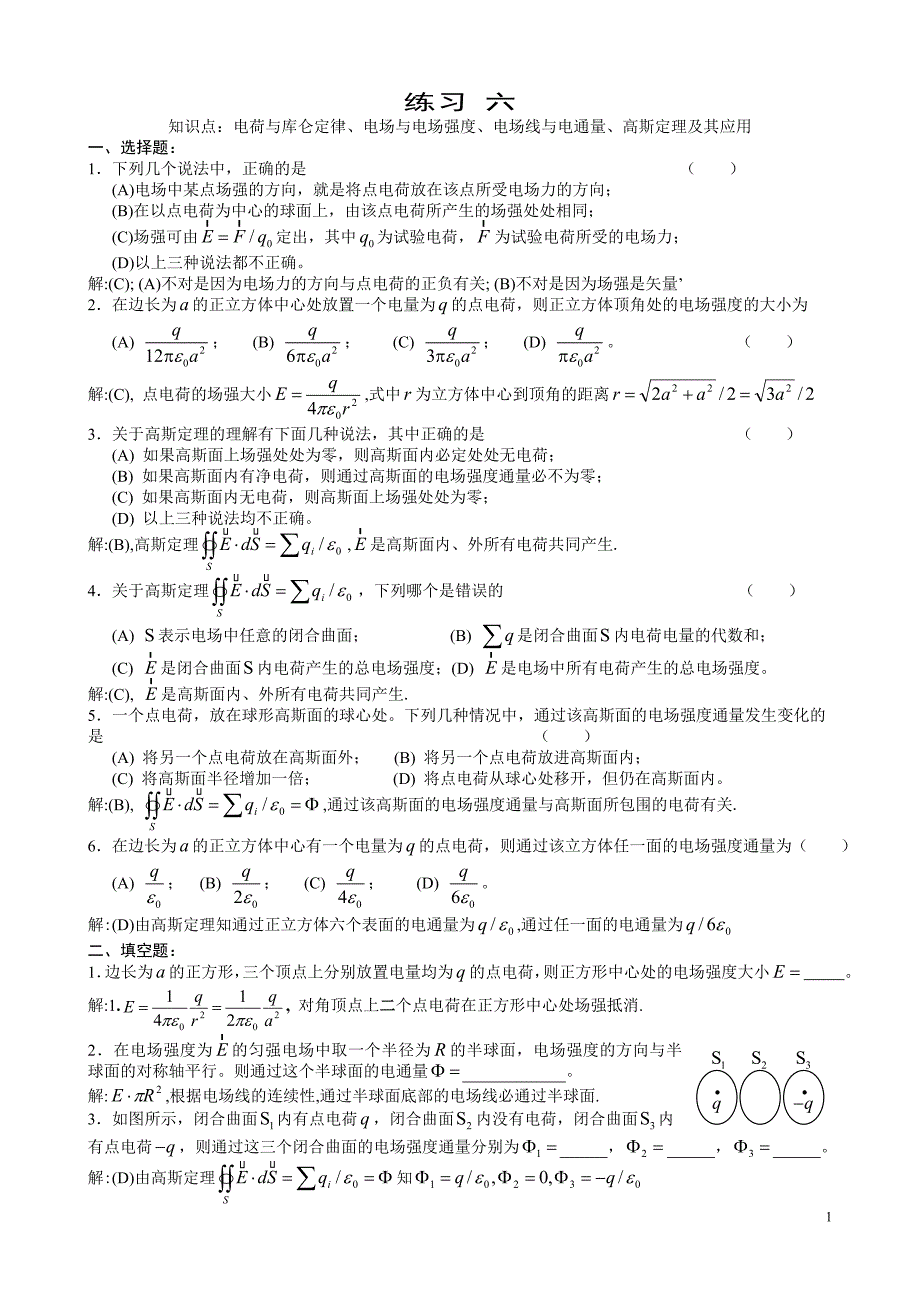 大学物理答案  练习6--8_第1页