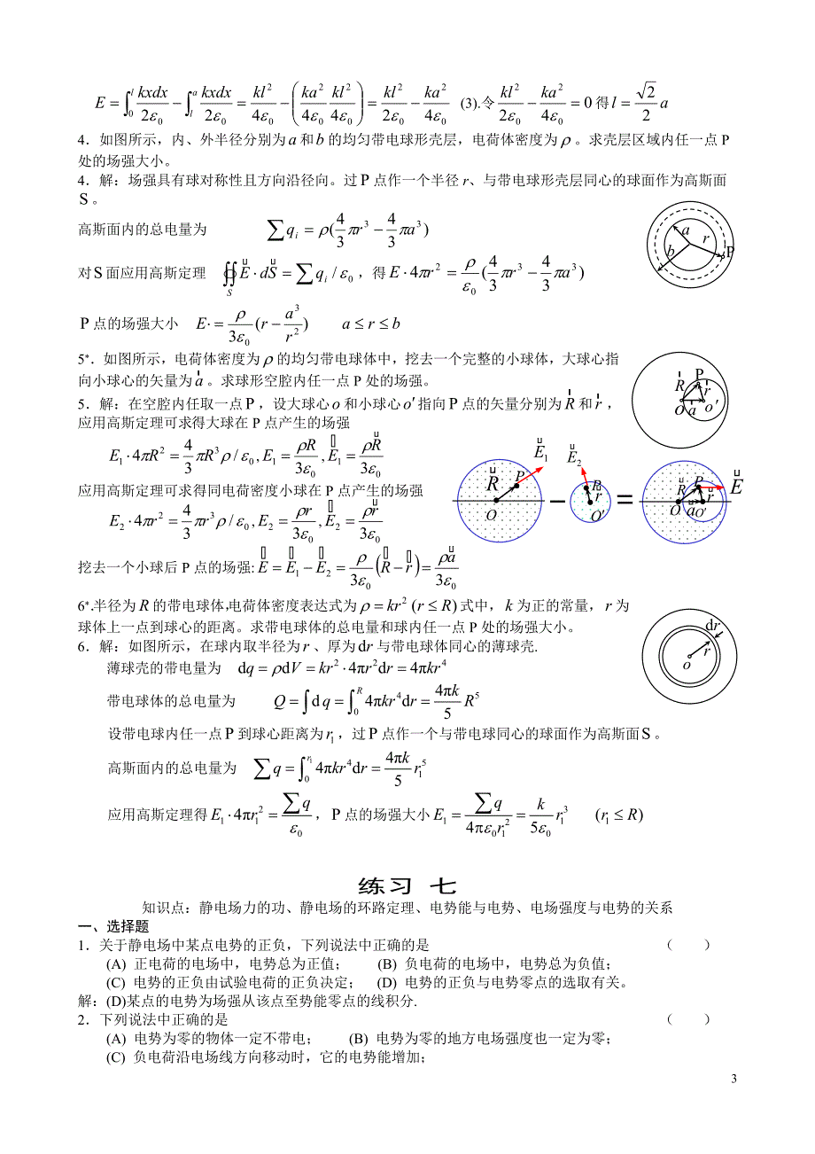 大学物理答案  练习6--8_第3页