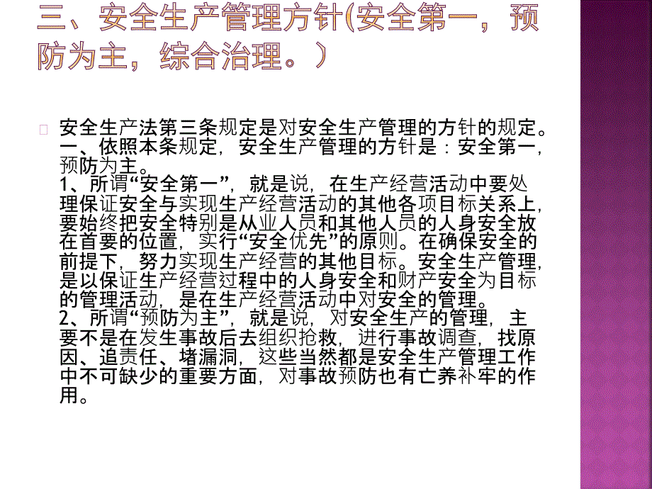 中华人民共和国安全生产法讲稿_第4页