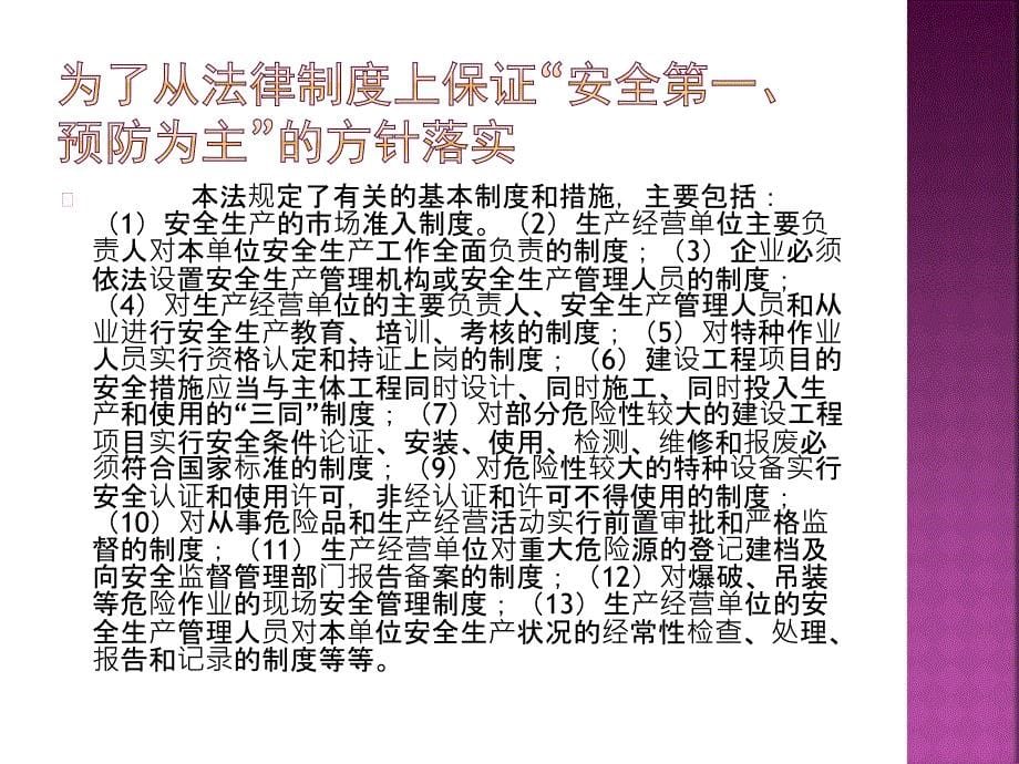 中华人民共和国安全生产法讲稿_第5页