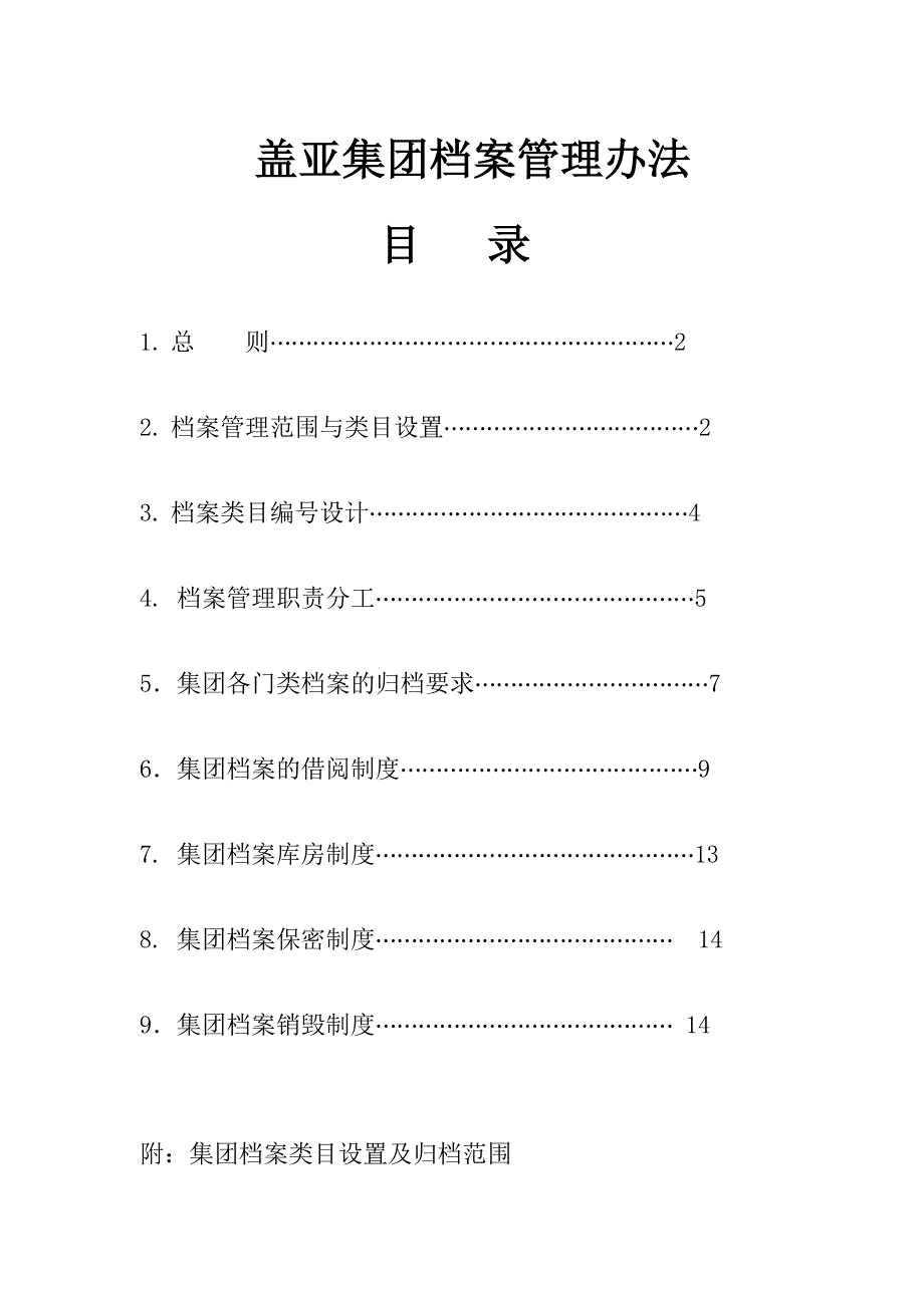 盖亚集团档案管理办法_第1页