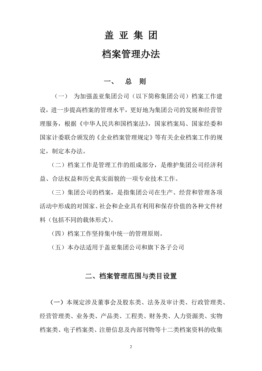 盖亚集团档案管理办法_第2页