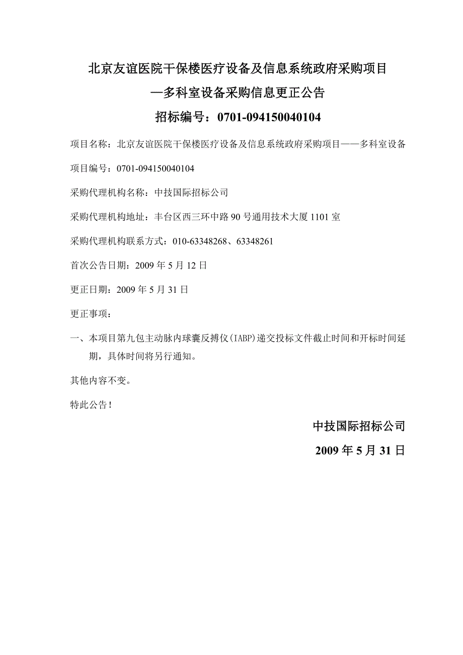 北京友谊医院干保楼医疗设备及信息系统政府采购项目_第1页