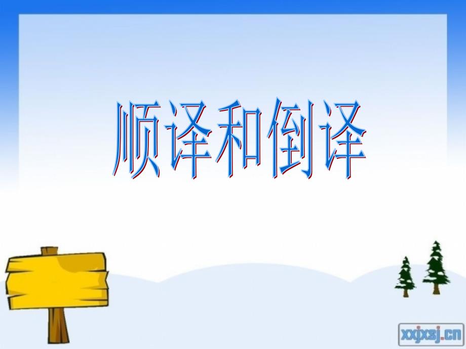 顺译和倒译   中韩翻译教程课件  中文韩文翻译教程课件_第1页