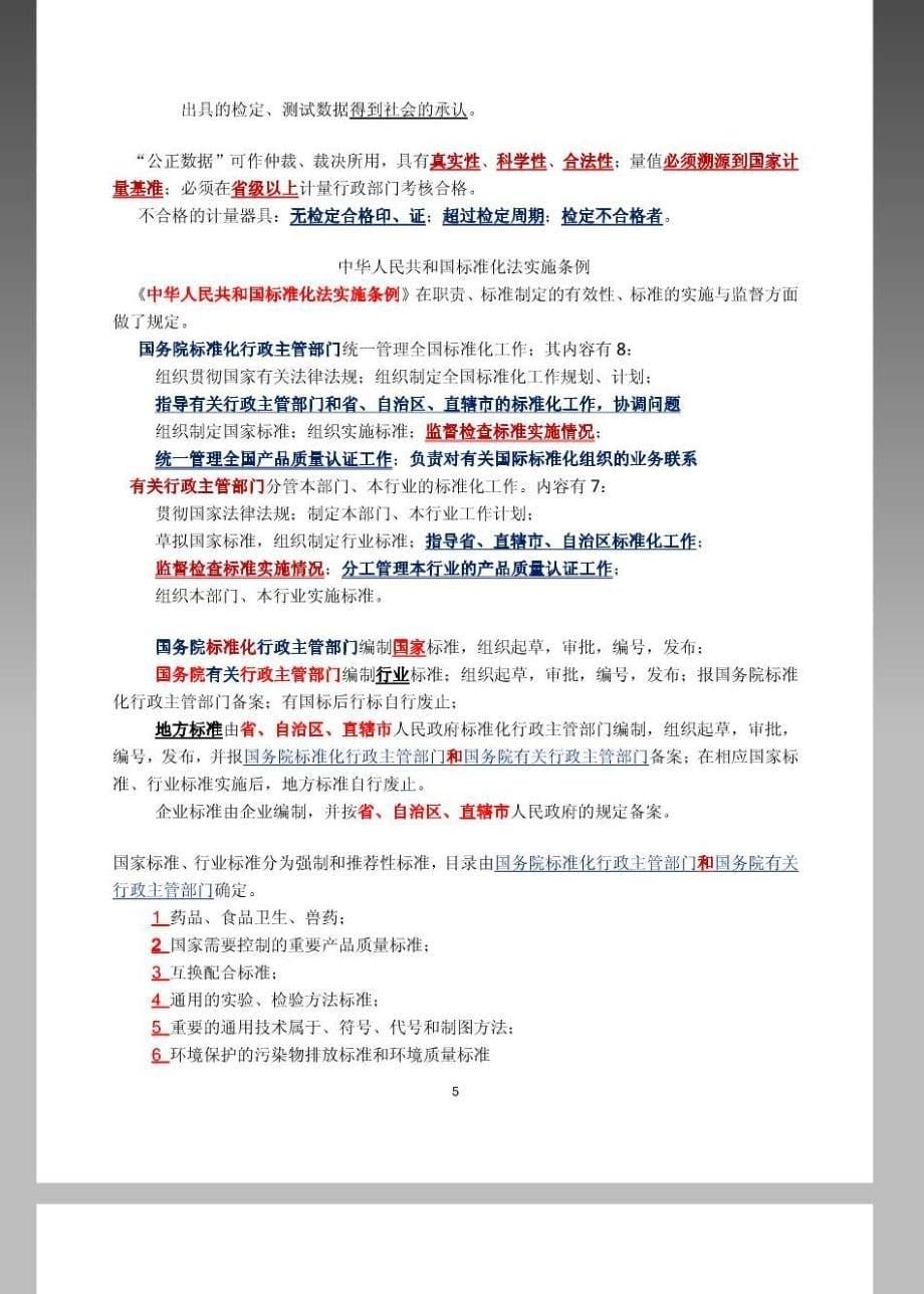 2014年公路工程试验检测人员考试公共基础知识点总结 个人学习笔记 重点标注版_第5页