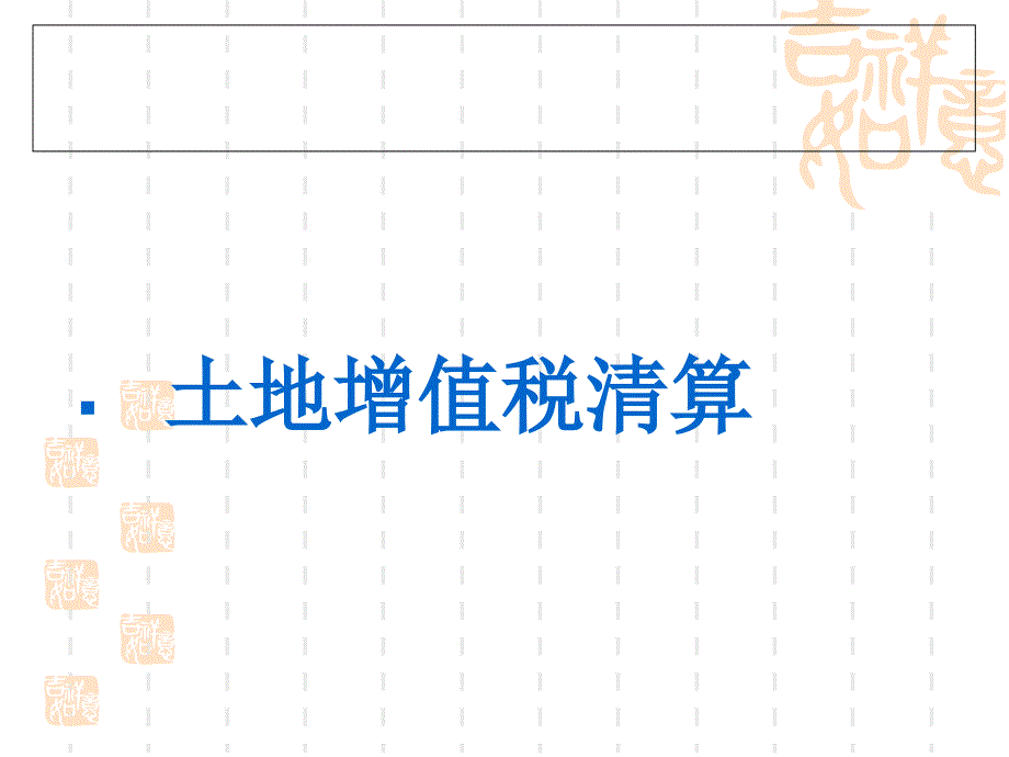 土地增值税清算_第1页