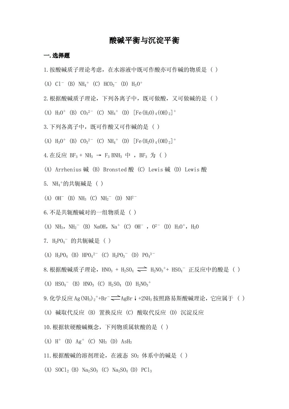 酸碱平衡、沉淀平衡_第1页