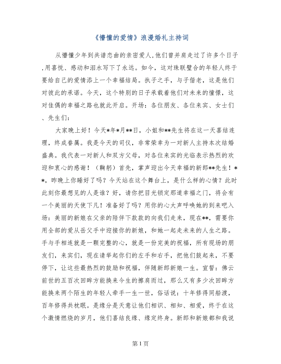 《懵懂的爱情》浪漫婚礼主持词_第1页