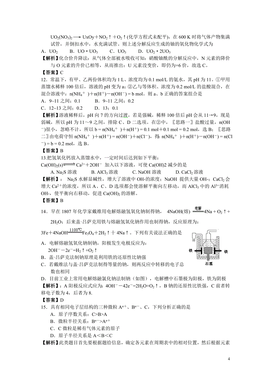 高中化学易错、易混、易忘题分类汇编_第4页