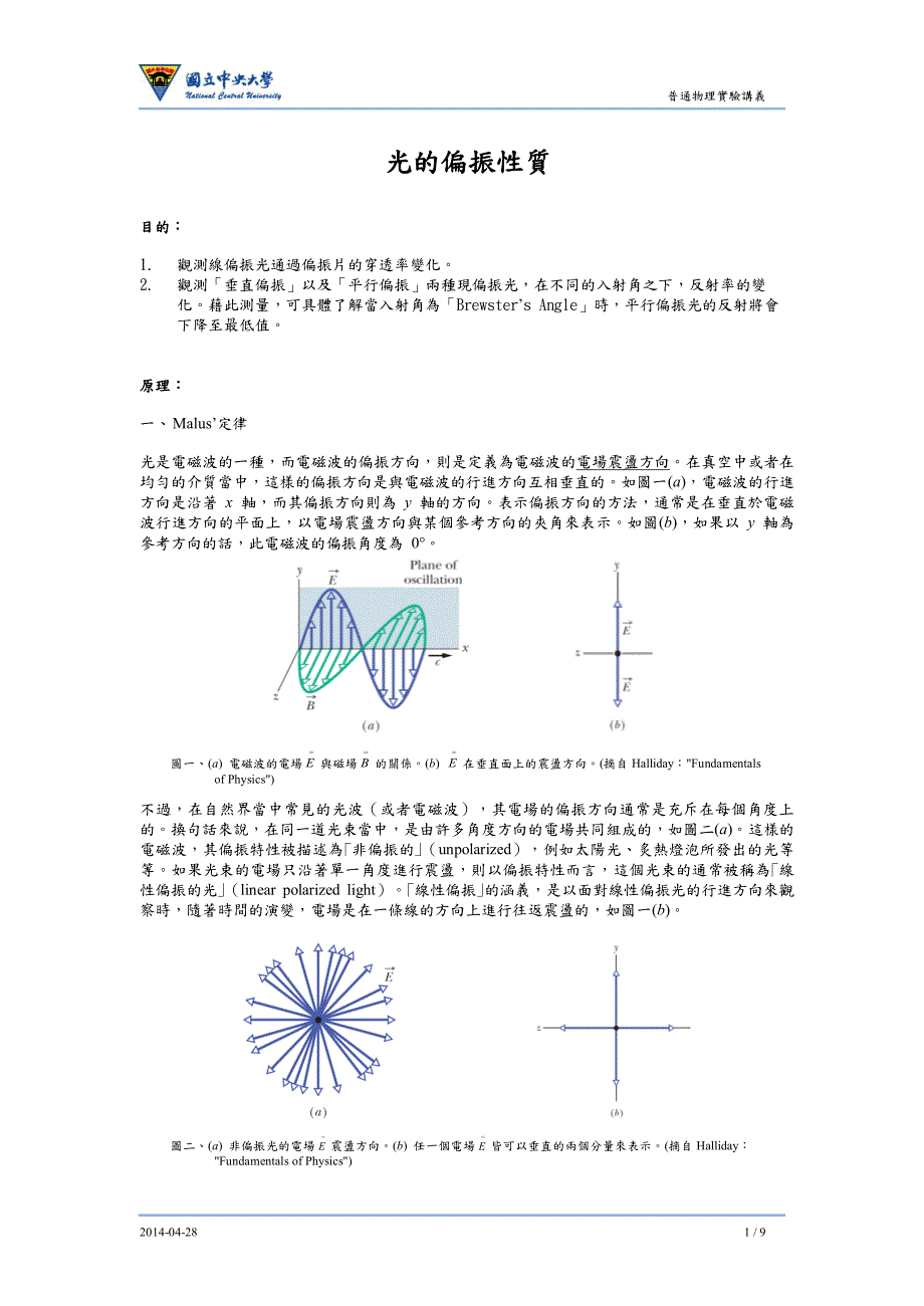 光的偏振性质-国立中央大学物理系教学实验室_第1页