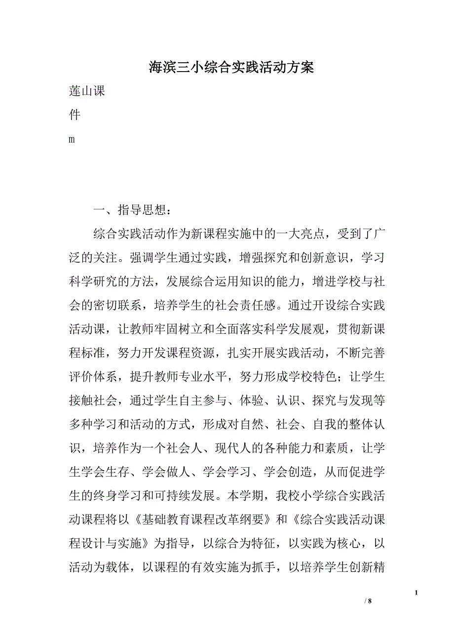 海滨三小综合实践活动方案_第1页