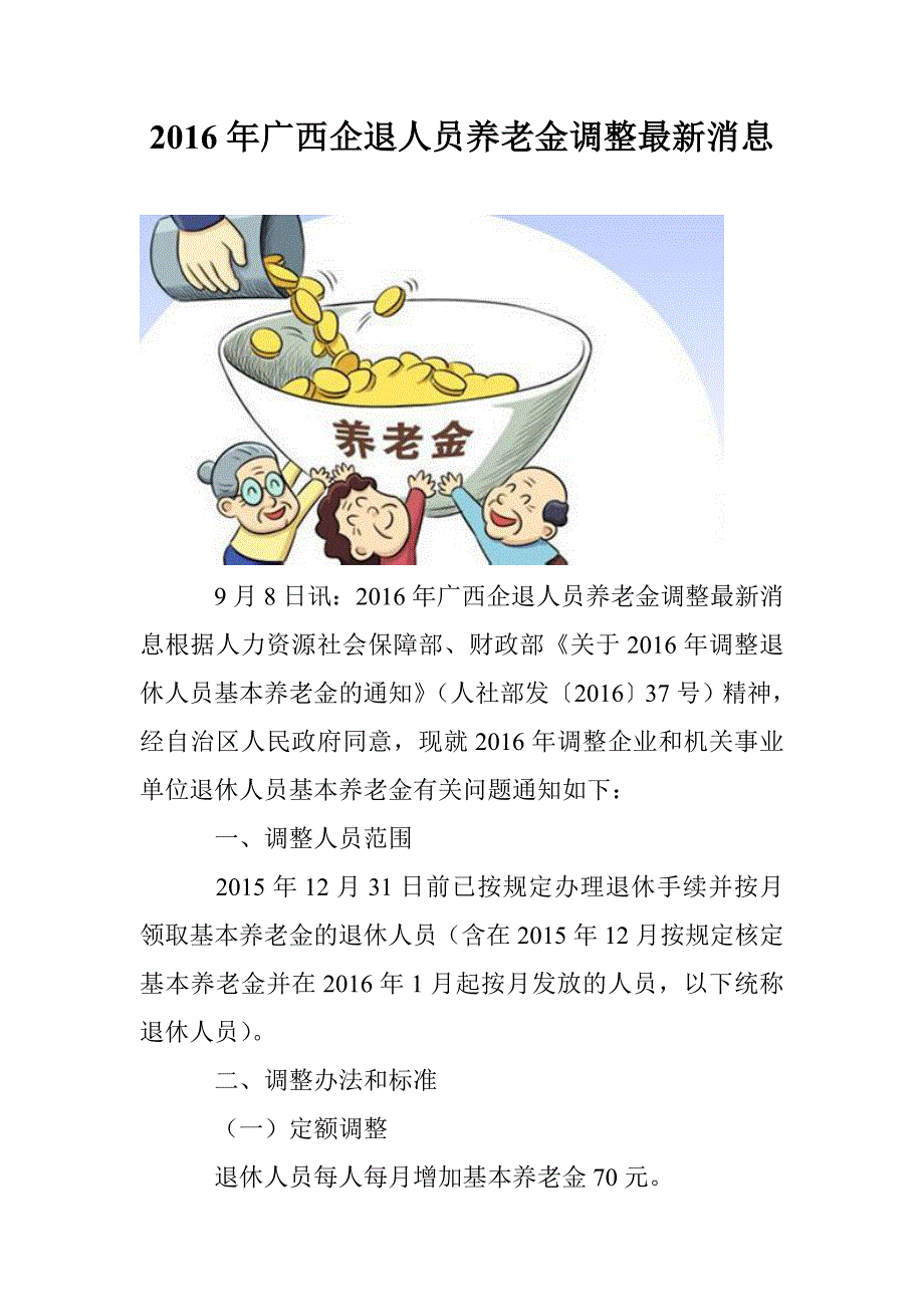 2016年广西企退人员养老金调整最新消息_第1页