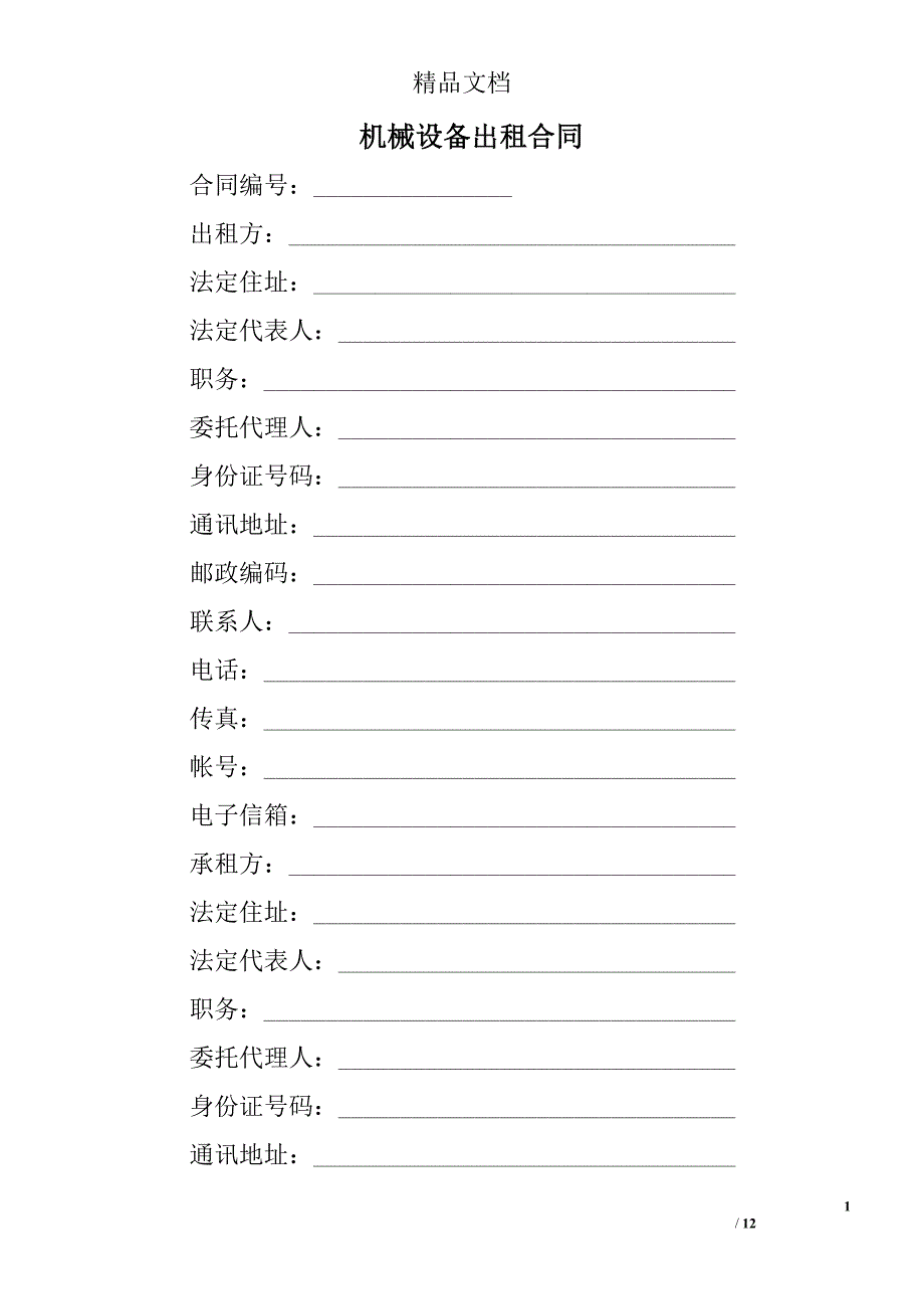 机械设备出租合同_第1页