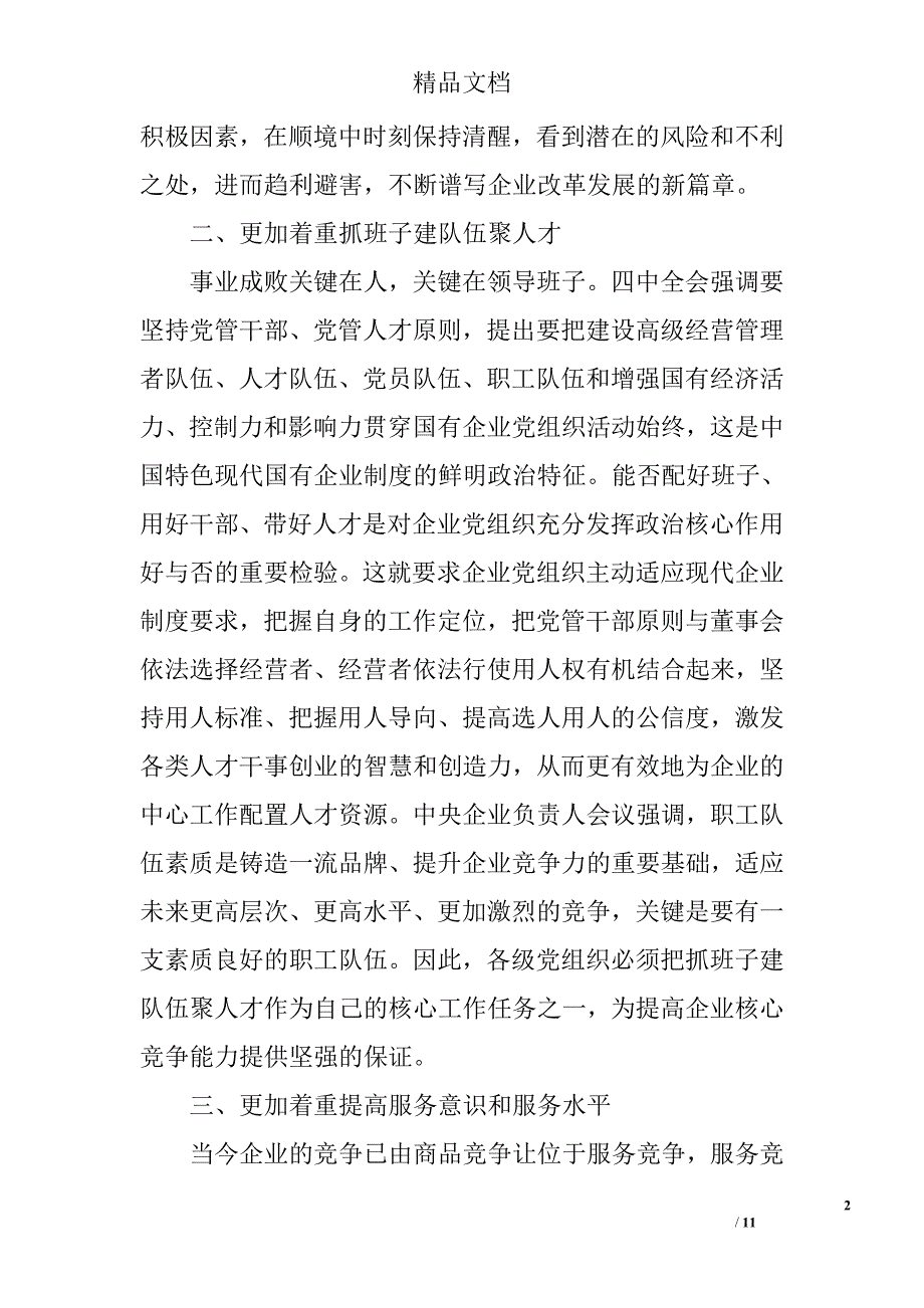 关于进一步加强和改进企业党的建设工作汇报_0_第2页