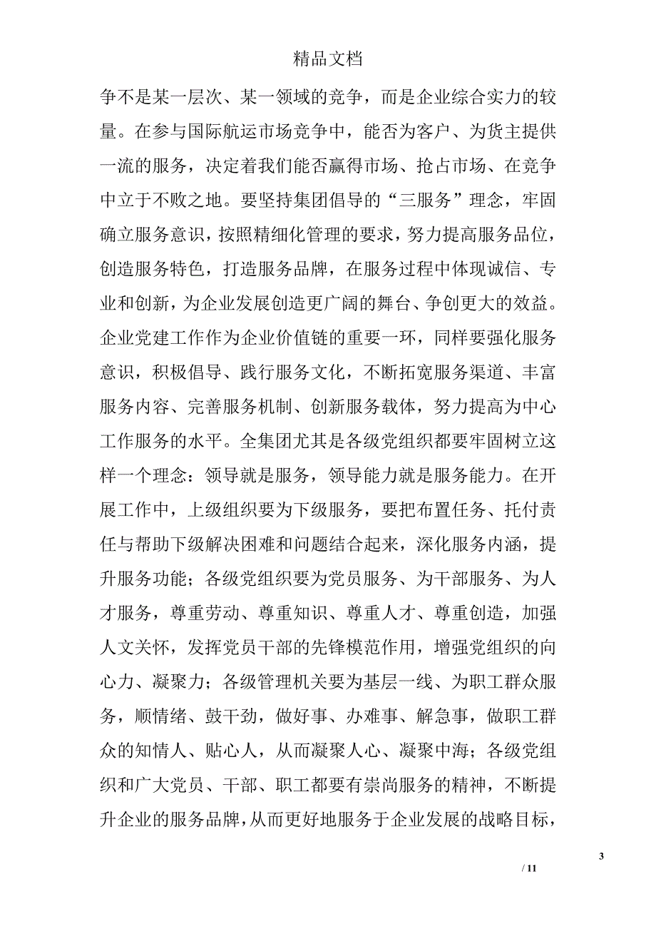 关于进一步加强和改进企业党的建设工作汇报_0_第3页