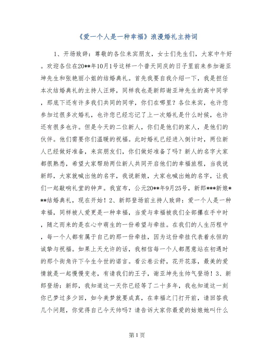 《爱一个人是一种幸福》浪漫婚礼主持词_第1页