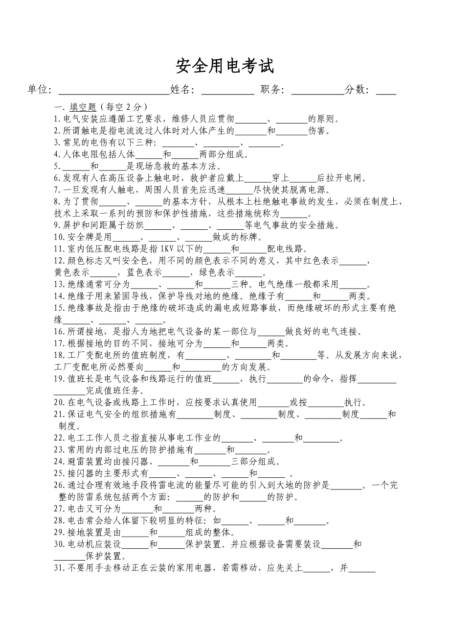 安全用电考试题库_第1页