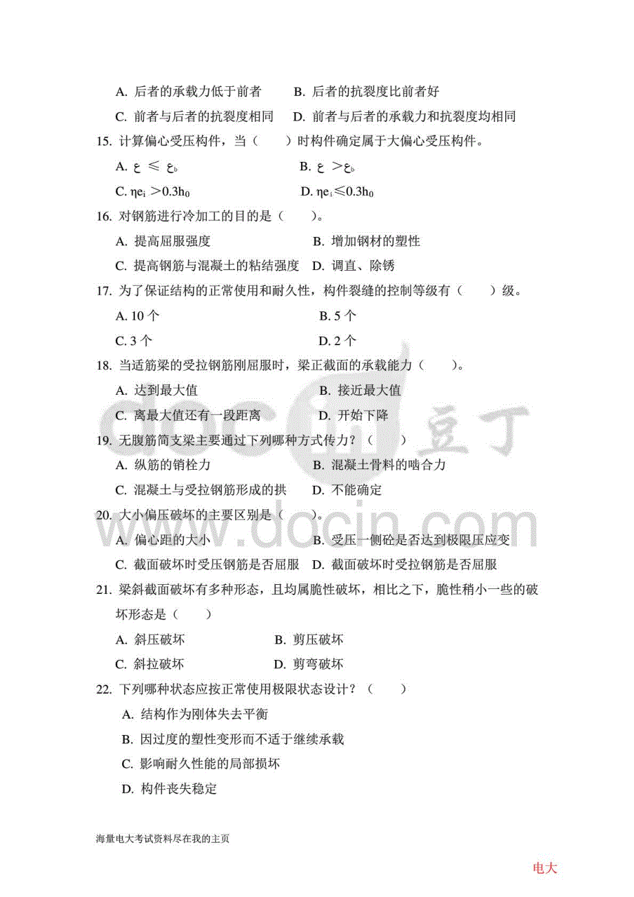 2015电大考试混凝土结构设计原理期末复习资料整理_第3页