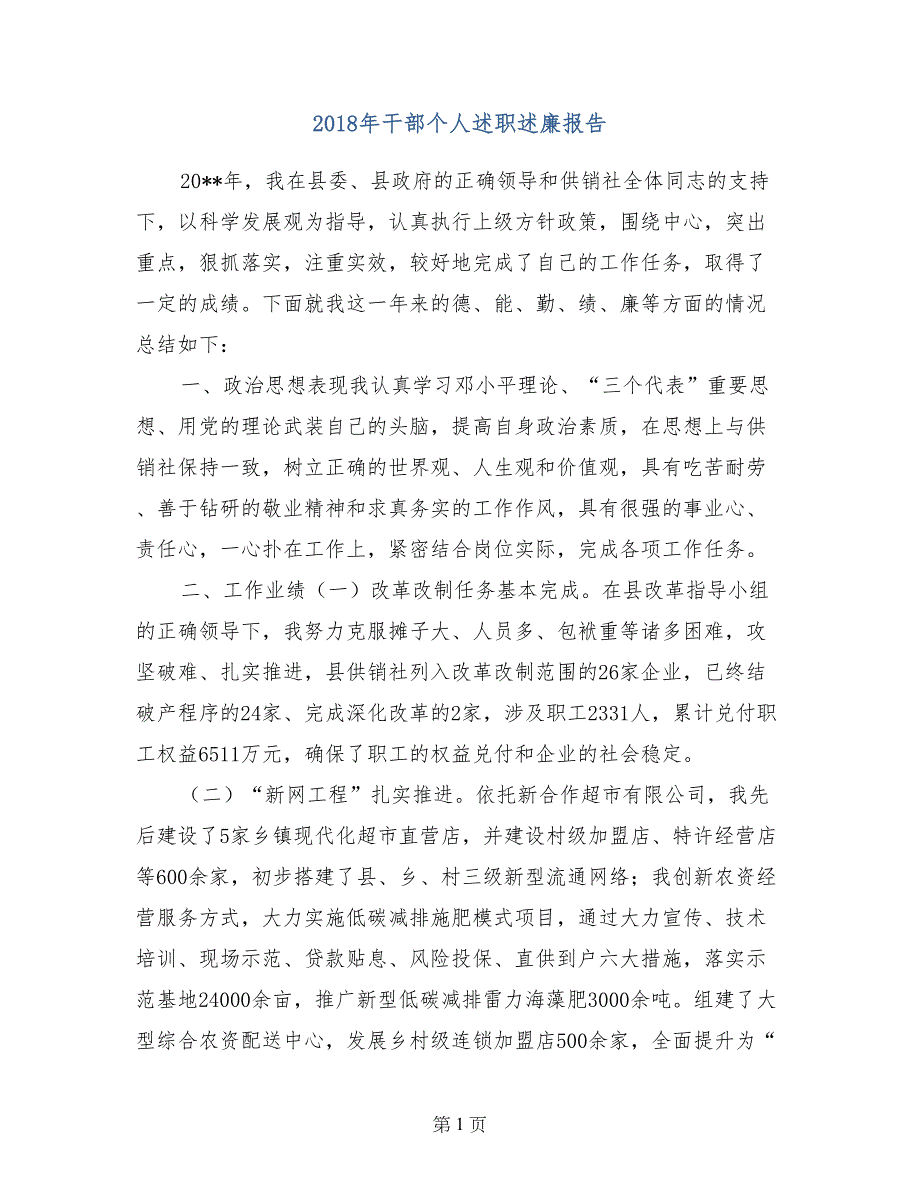 2018年干部个人述职述廉报告_第1页