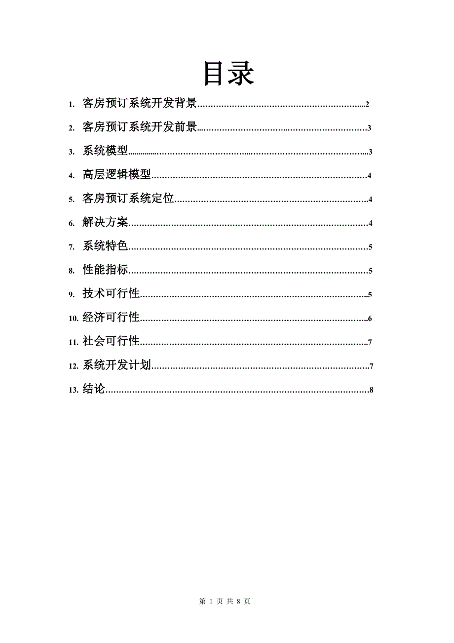 客房预订系统可行性分析报告_第1页