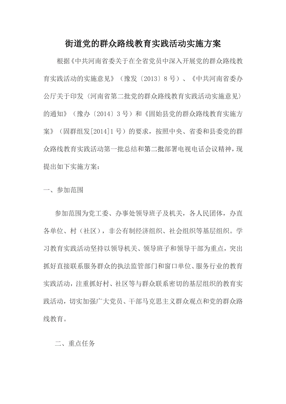 街道党的群众路线教育实践活动实施方案_第1页