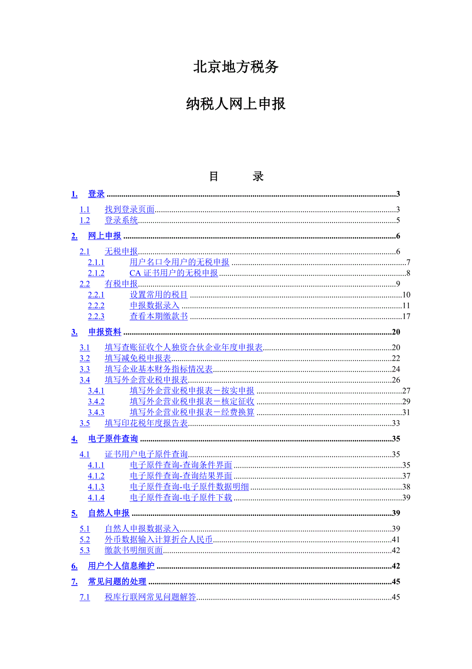 北京地方税务.纳税人网上申报流程_第1页