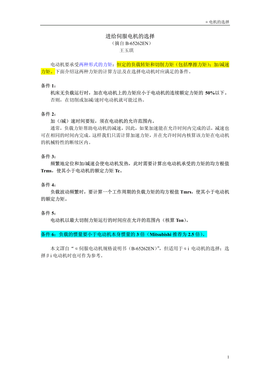 进给伺服电机的选择_第1页