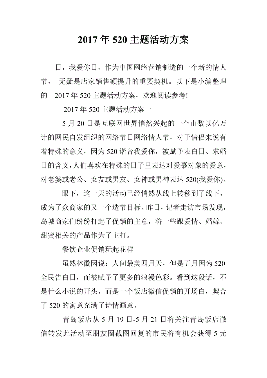 2017年520主题活动方案 _第1页