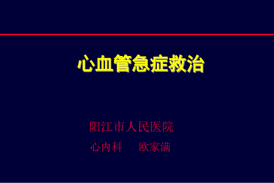 急性冠脉综合征治疗的对策_第1页