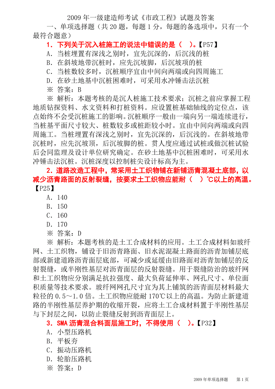 2009一级建造师市政真题及答案(2012版教材详细出处)_第1页