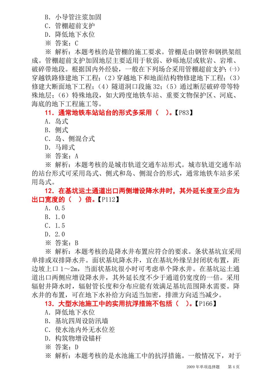 2009一级建造师市政真题及答案(2012版教材详细出处)_第4页