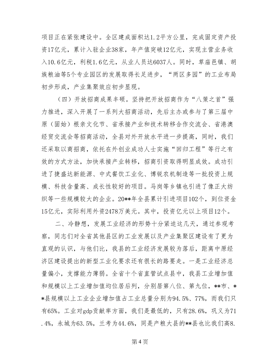 全县工业经济和招商引资工作会议讲话稿_第4页