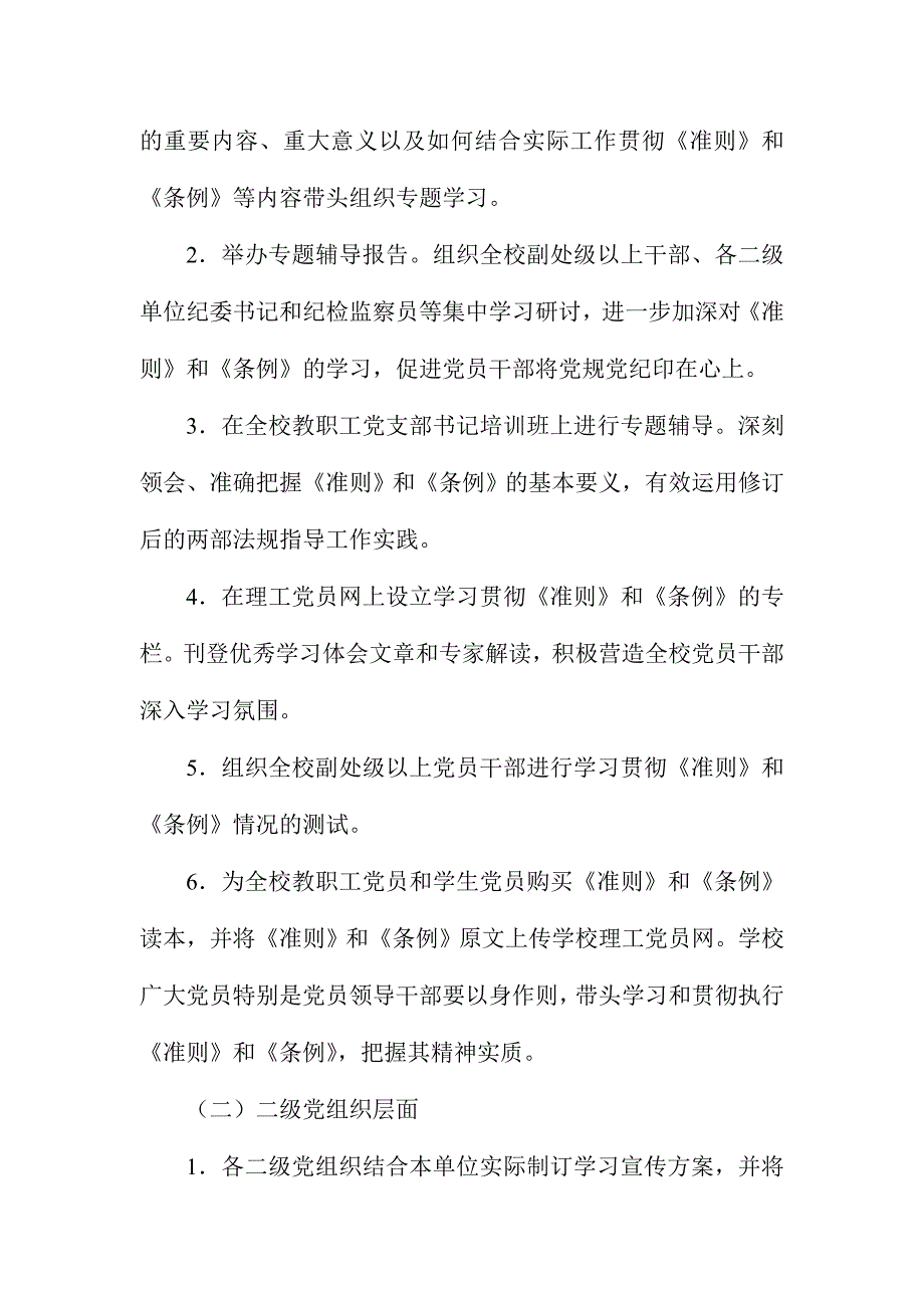 XX高校学习贯彻《准则》和《条例》实施方案_第3页